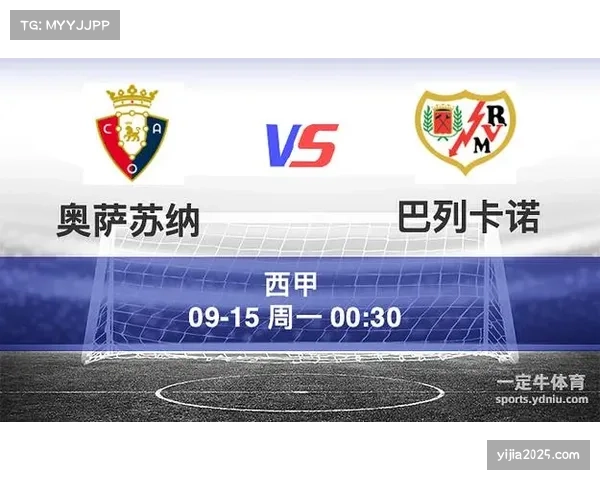 比赛结束：奥萨苏纳客场2-0巴列卡诺，保留获得欧协联资格的理论可能